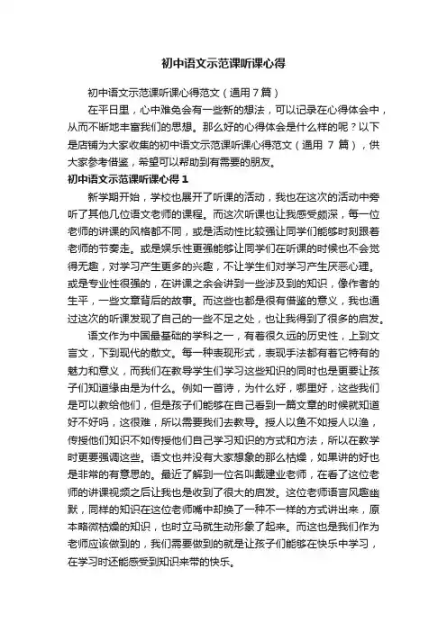 初中语文示范课听课心得