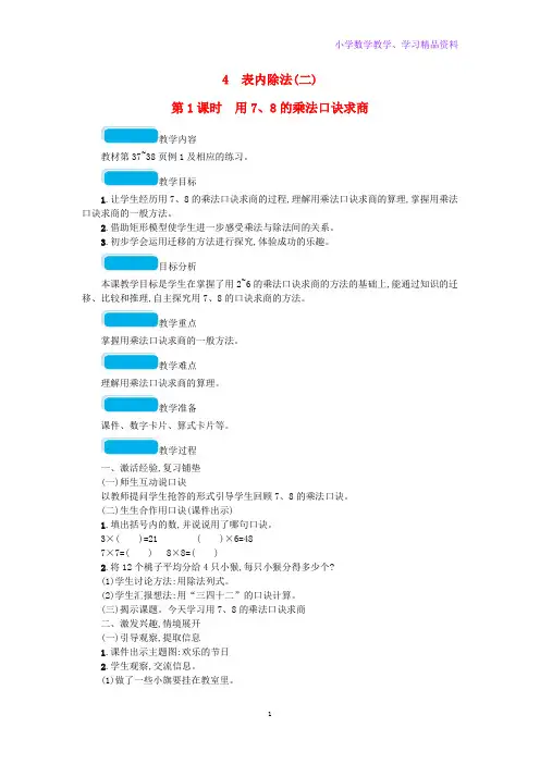 二年级数学下册4表内除法二第1课时用78的乘法口诀求商教案新人教版