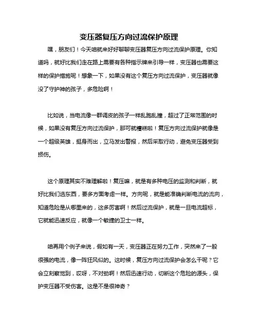 变压器复压方向过流保护原理