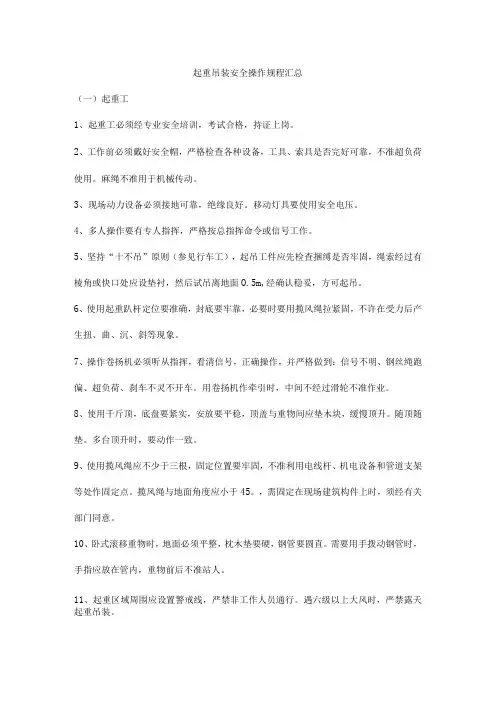 起重吊装安全操作规程汇总
