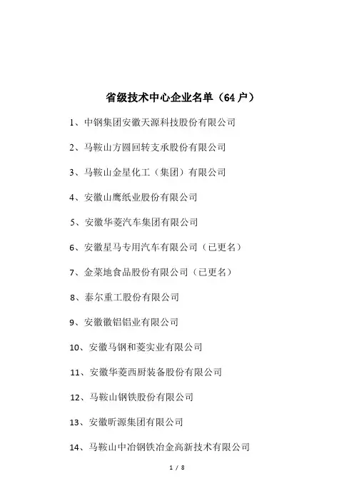 省级技术中心企业名单(64户)