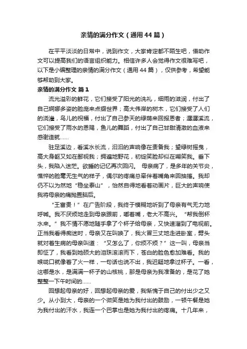 亲情的满分作文（通用44篇）