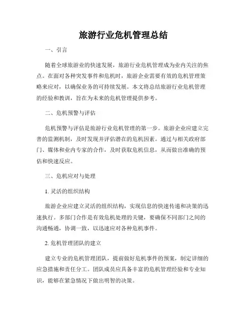 旅游行业危机管理总结