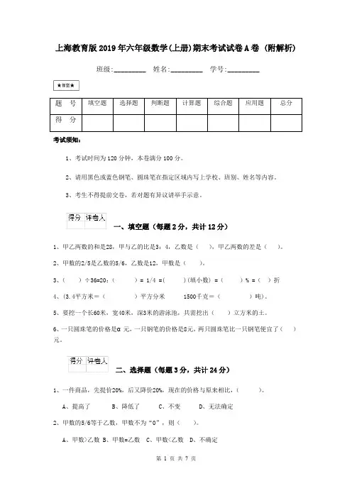 上海教育版2019年六年级数学(上册)期末考试试卷A卷 (附解析)