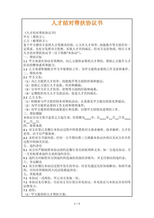 人才结对帮扶协议书