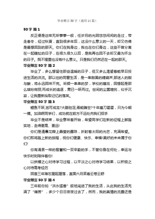 毕业赠言50字（通用14篇）