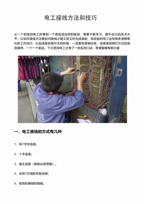 电工接线方法和技巧