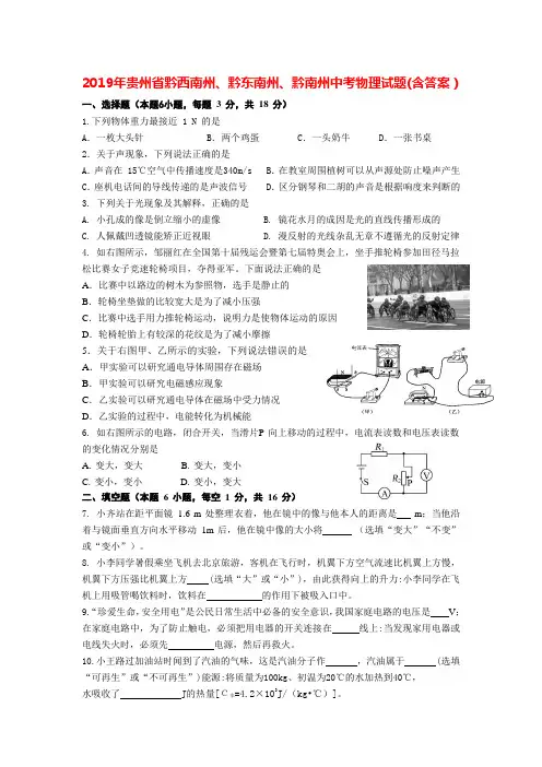 2019年贵州省黔西南州、黔东南州、黔南州中考物理试题(word版,含答案)