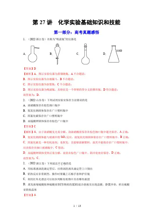 第27讲  化学实验基础知识和技能(练)-2023年高考化学一轮复习(全国通用)(解析版)