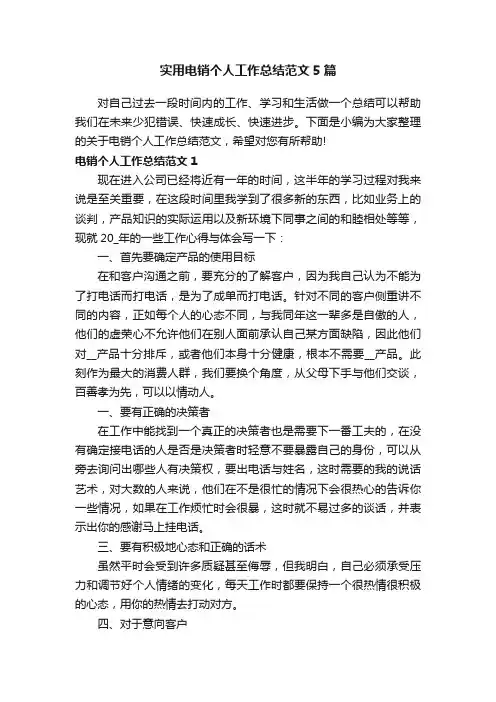 实用电销个人工作总结范文5篇
