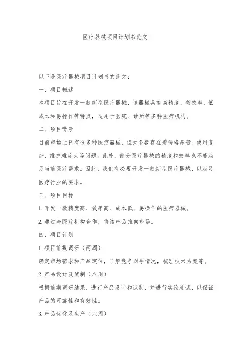 医疗器械项目计划书范文