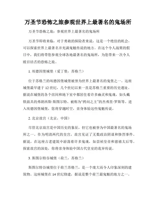 万圣节恐怖之旅参观世界上最著名的鬼场所