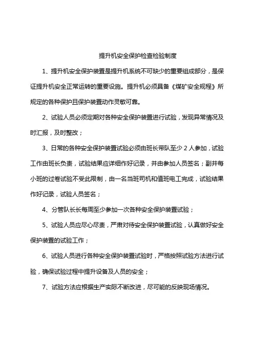 提升机安全保护装置检查试验制度