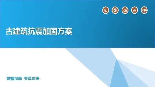 古建筑抗震加固方案