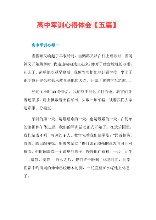 高中军训心得体会【五篇】