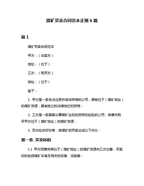 煤矿买卖合同范本正规6篇