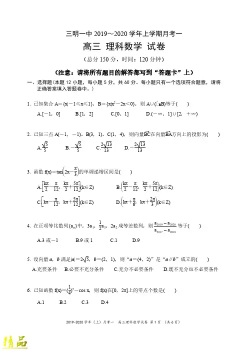 福建省三明市第一中学2020届高三数学上学期第一次月考试题 理