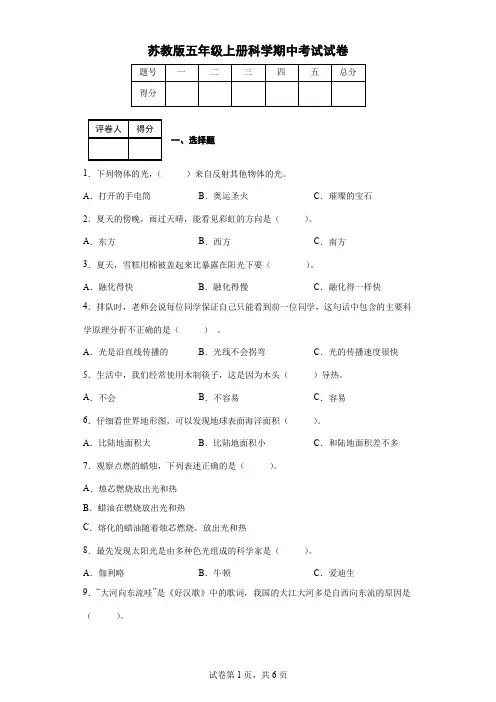 苏教版五年级上册科学期中考试试卷