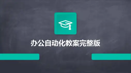 办公自动化教案完整版