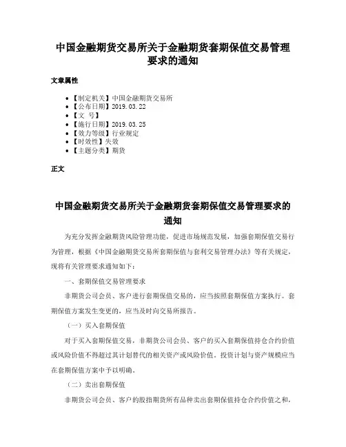 中国金融期货交易所关于金融期货套期保值交易管理要求的通知