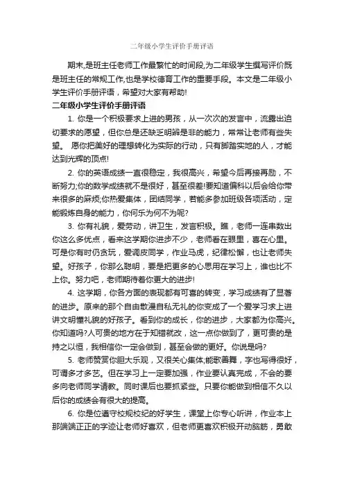 二年级小学生评价手册评语_班主任评语_