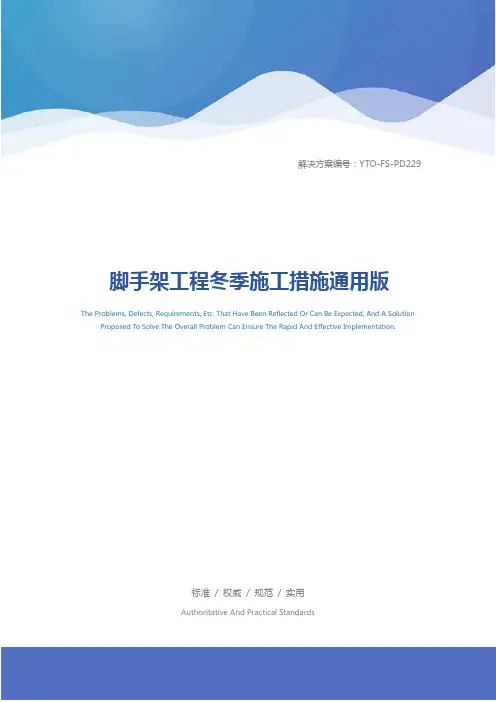 脚手架工程冬季施工措施通用版