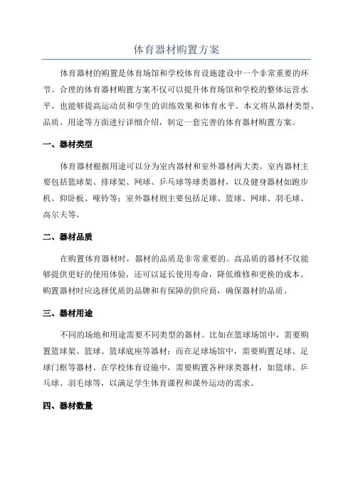 体育器材购置方案