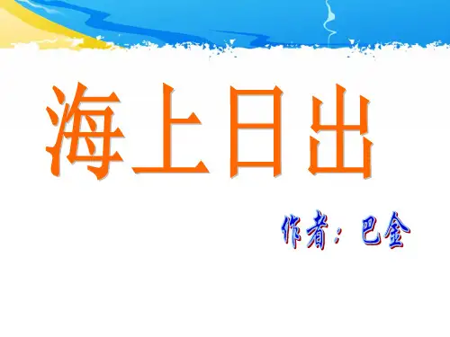 《海上日出》优质课 ppt课件
