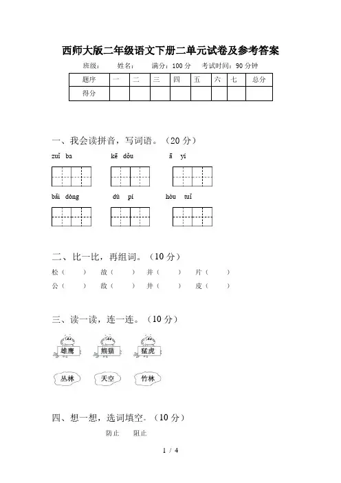 西师大版二年级语文下册二单元试卷及参考答案