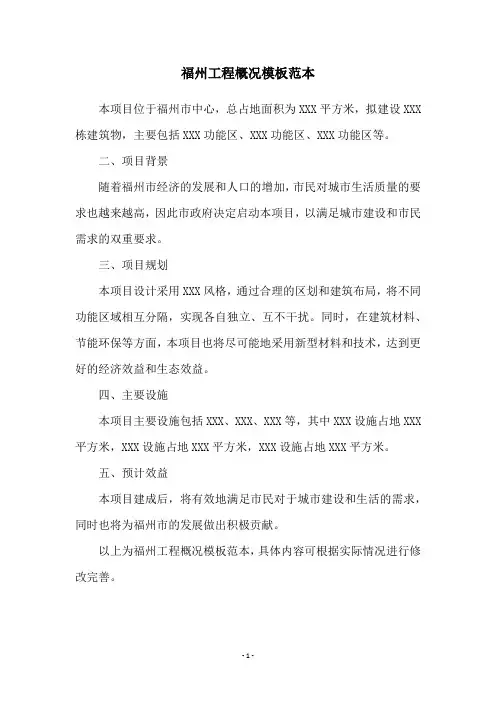 福州工程概况模板范本