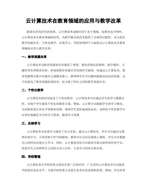 云计算技术在教育领域的应用与教学改革