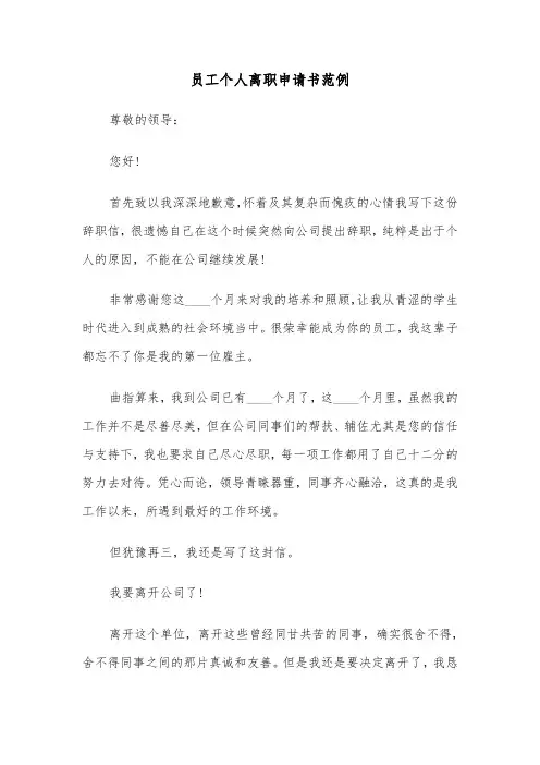 员工个人离职申请书范例（五篇）