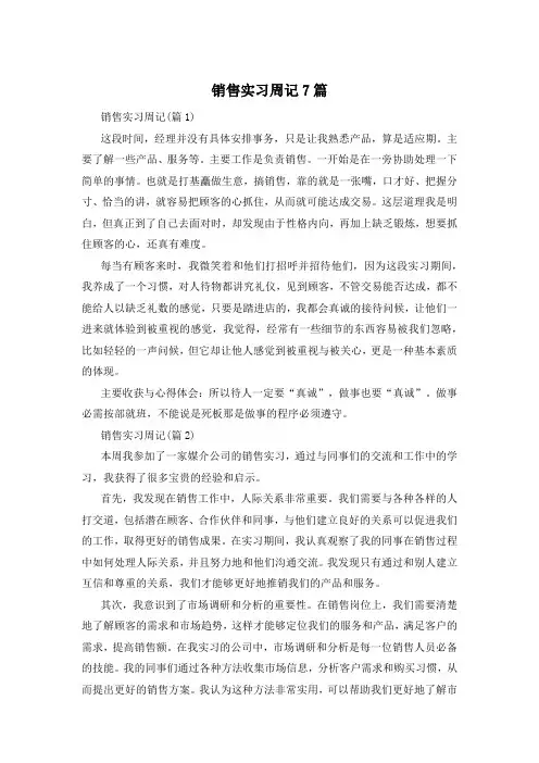 销售实习周记7篇