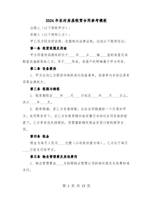 2024年农村房屋租赁合同参考模板（四篇）