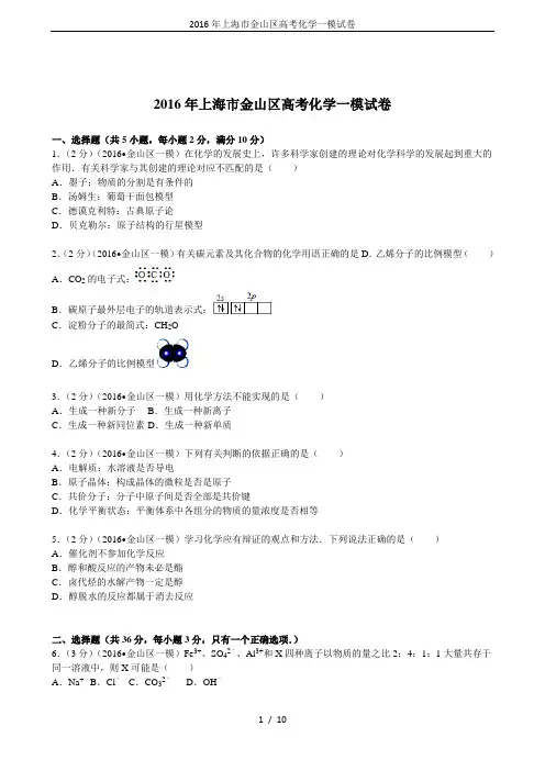 2016年上海市金山区高考化学一模试卷