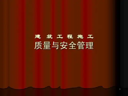 建筑工程质量管理课件_第1章 建筑工程质量控制概述
