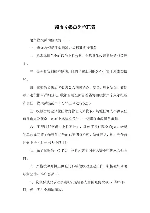 超市收银员岗位职责
