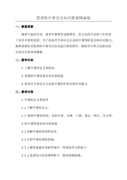 夏季防中暑安全知识教案精编版