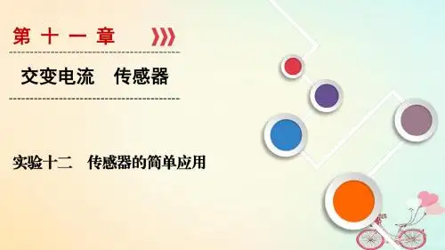 2019高考物理复习实验12传感器的简单应用