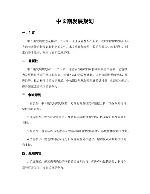 中长期发展规划