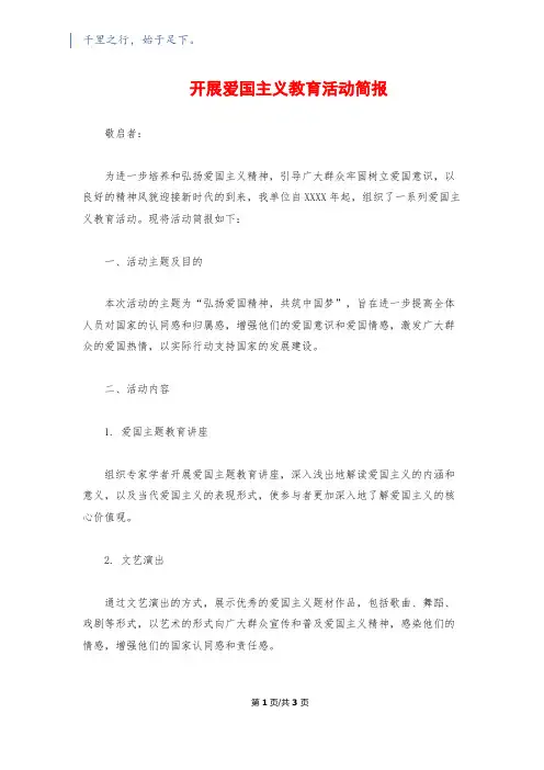 开展爱国主义教育活动简报