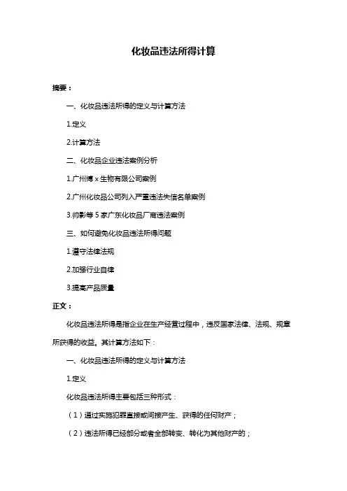 化妆品违法所得计算