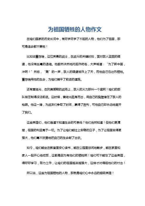 为祖国牺牲的人物作文