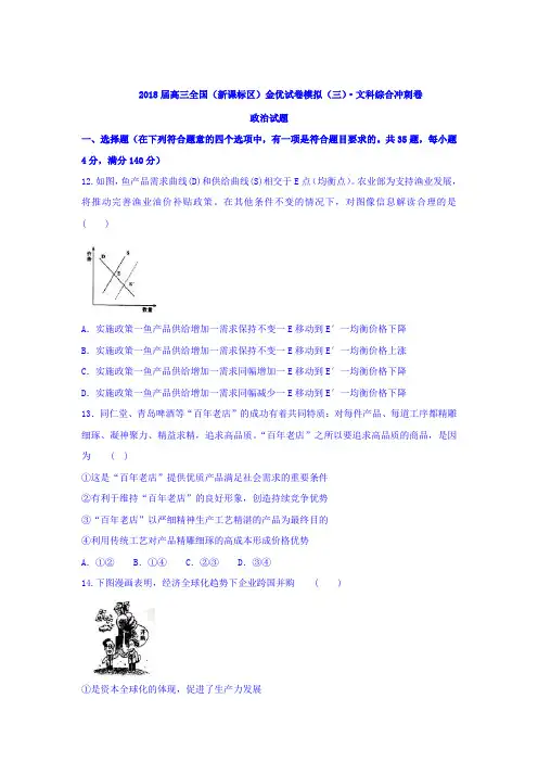 2018届高三全国(新课标区)金优试卷模拟(三)文科综合冲刺卷政治试题