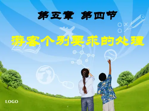 游客个别要求处理PPT演示文稿