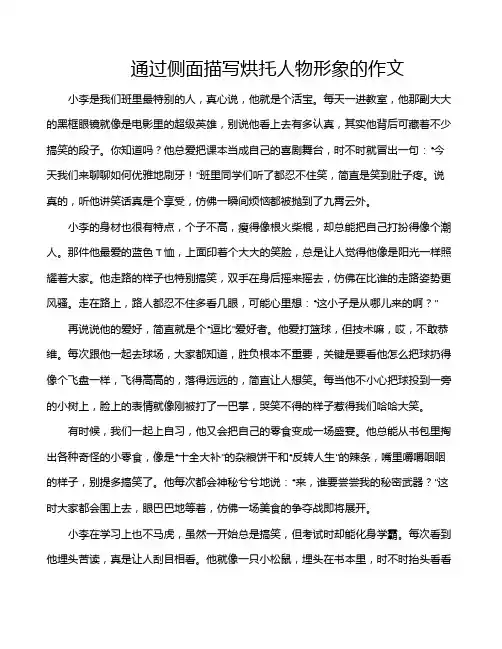 通过侧面描写烘托人物形象的作文