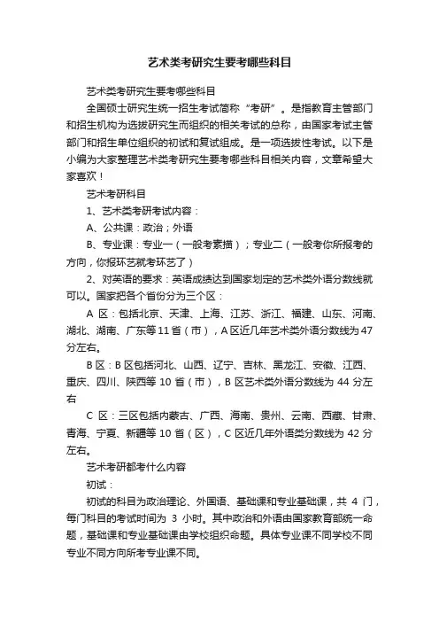 艺术类考研究生要考哪些科目