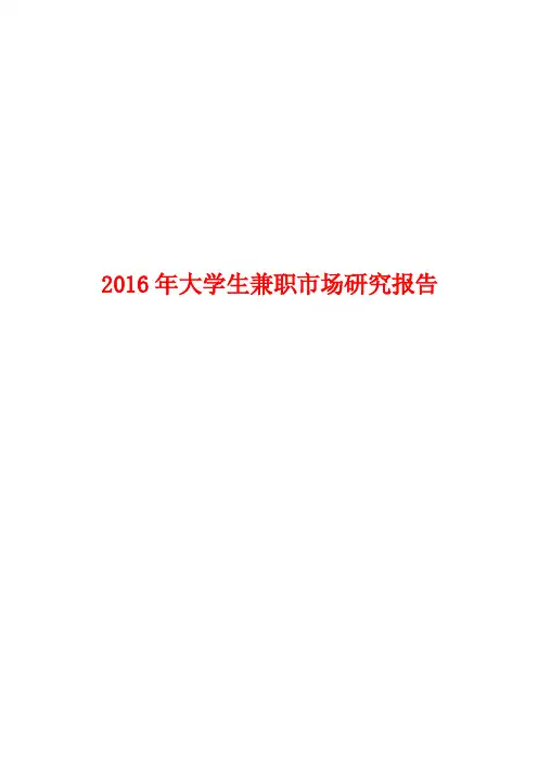 2016年大学生兼职市场研究报告