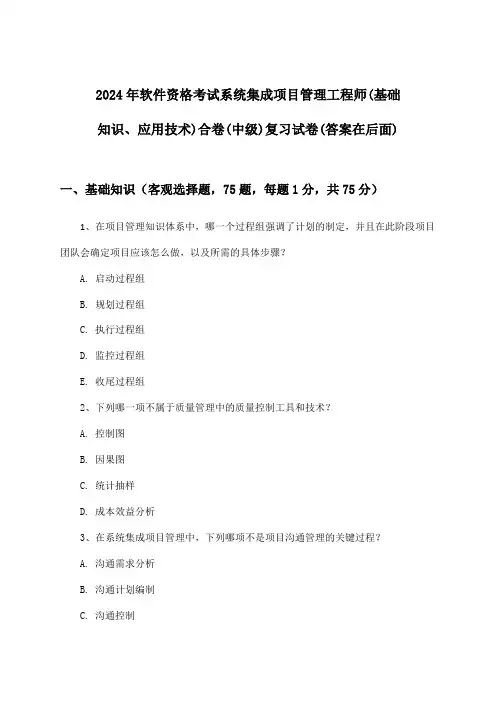 2024年软件资格考试系统集成项目管理工程师(中级)(基础知识、应用技术)合卷试卷及解答参考