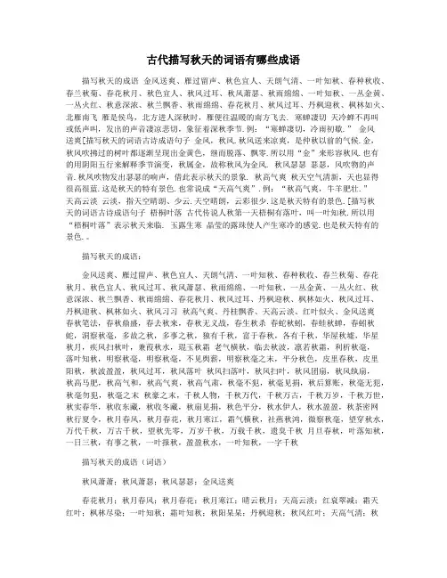 古代描写秋天的词语有哪些成语